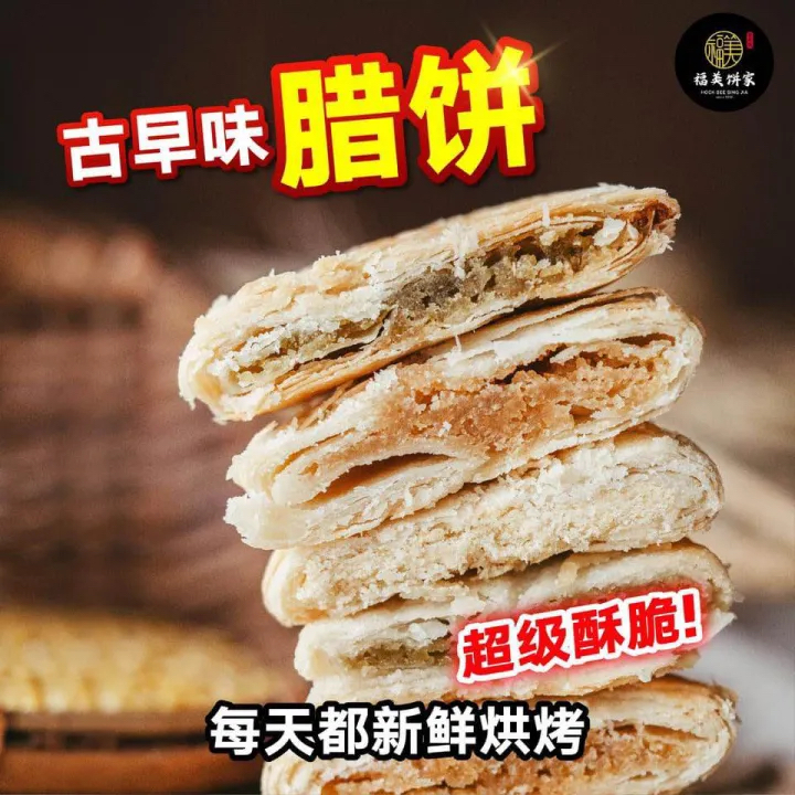 預購馬來西亞直送【福美餅家】古早味酥餅 