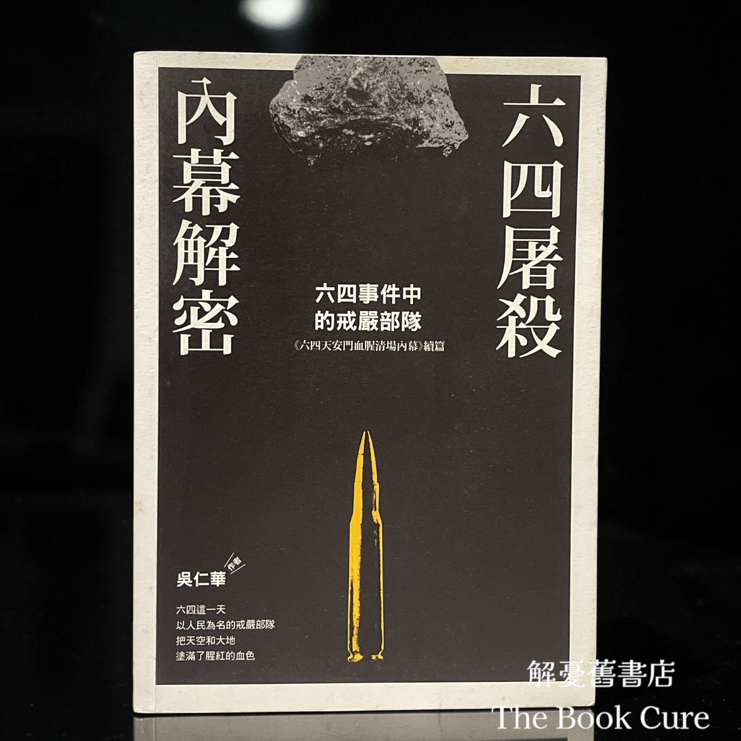 六四屠殺內幕解密：六四事件中的戒嚴部隊 / 吳仁華 著