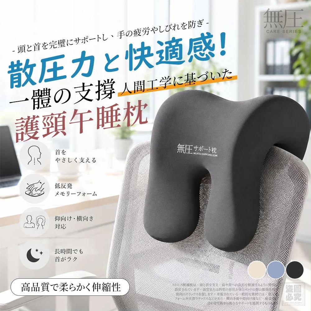日本無圧ケア 一體式護頸午睡神器