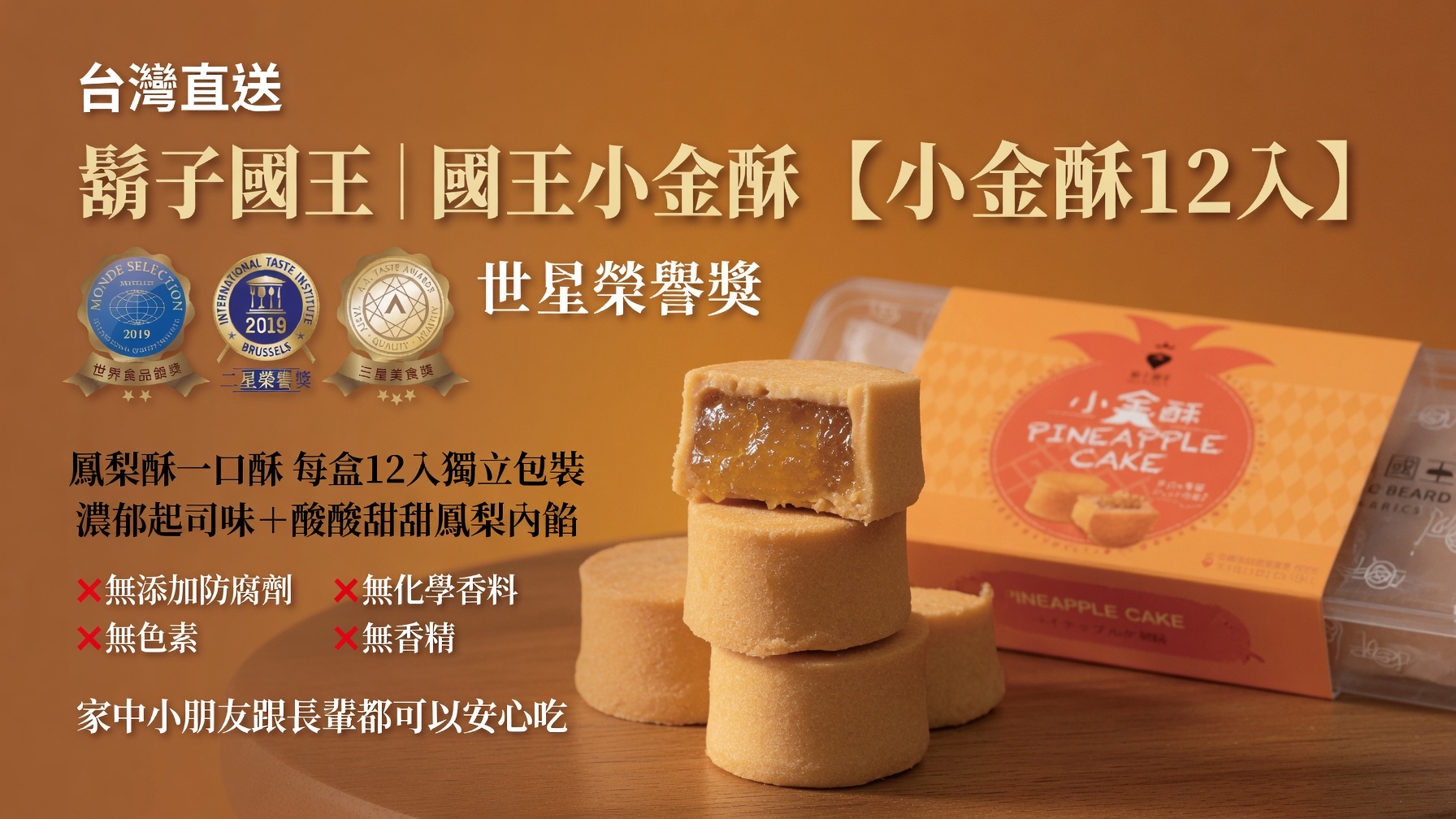 台灣直送 鬍子國王 國王小金酥【小金酥12入】