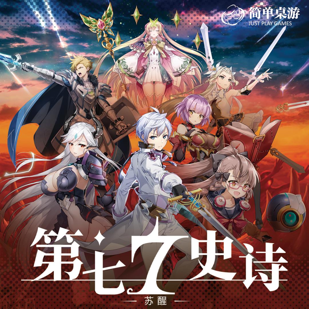 「第七史詩：甦醒」享譽全球的RPG手遊改編的豪華桌遊