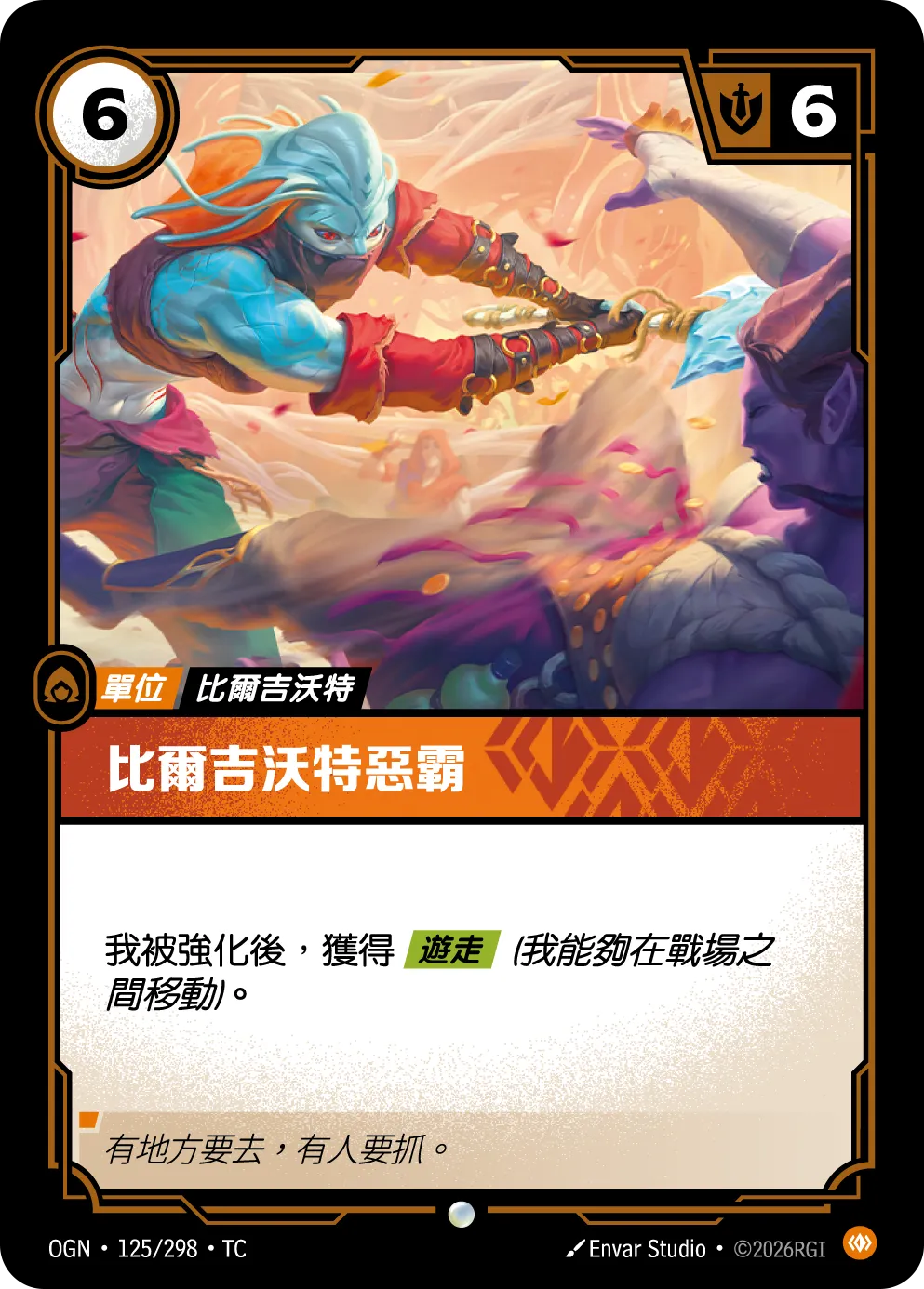 125/298 比爾吉沃特惡霸