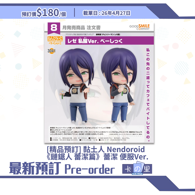 [精品預訂] 黏土人 Nendoroid《鏈鋸人 蕾潔篇》蕾潔 便服Ver.
