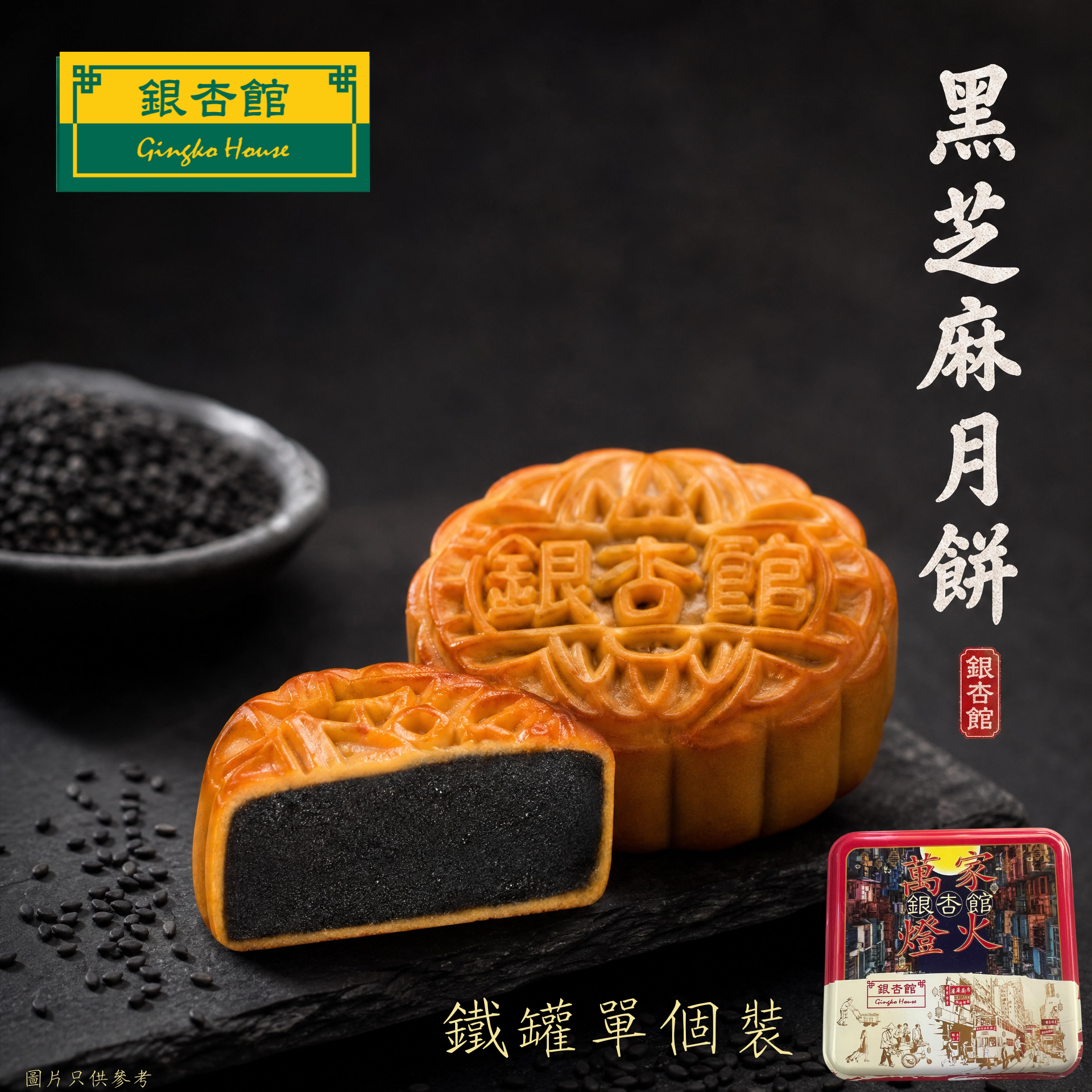 26MCD011 迷你黑芝麻月餅(鐵罐單個裝)