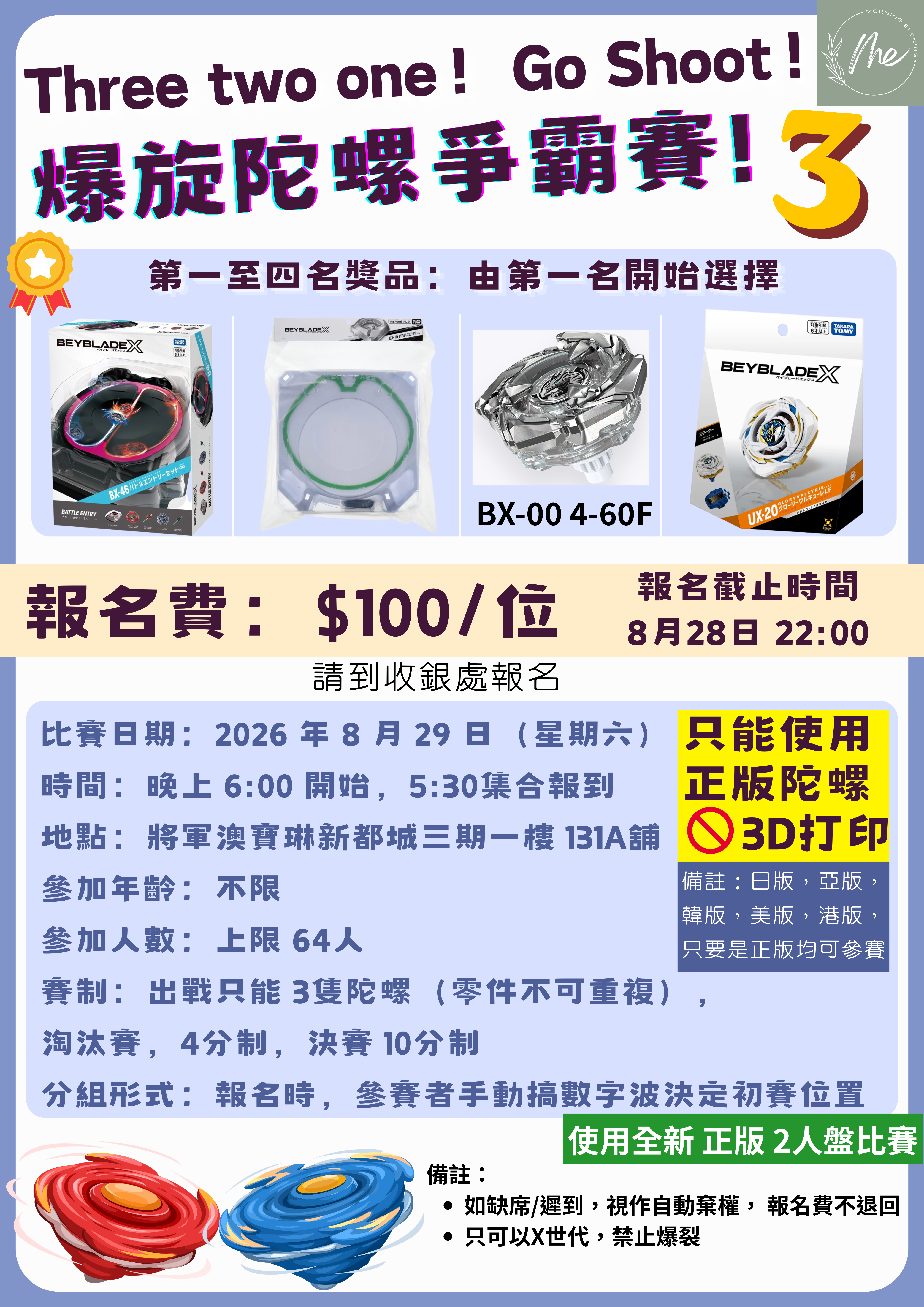 爆旋陀螺爭霸戰 3，報名費 $100 / 位，8月29日晚上6:00開始，晚上5:30集合，比賽 No.：