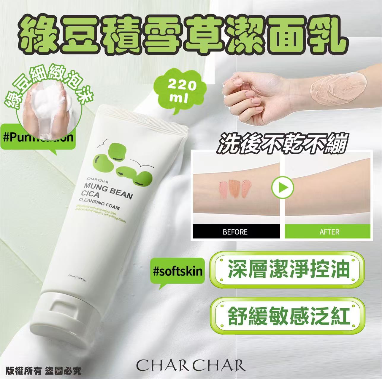 【預訂】韓國 CHAR CHAR 綠豆積雪草潔面乳 220ml (1套2支)