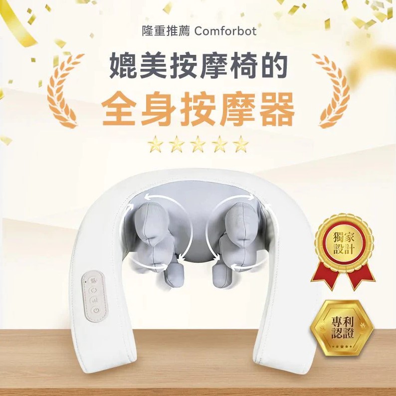 Comforbot 4D 無線人體工學揉捏式溫感舒通放鬆按摩器