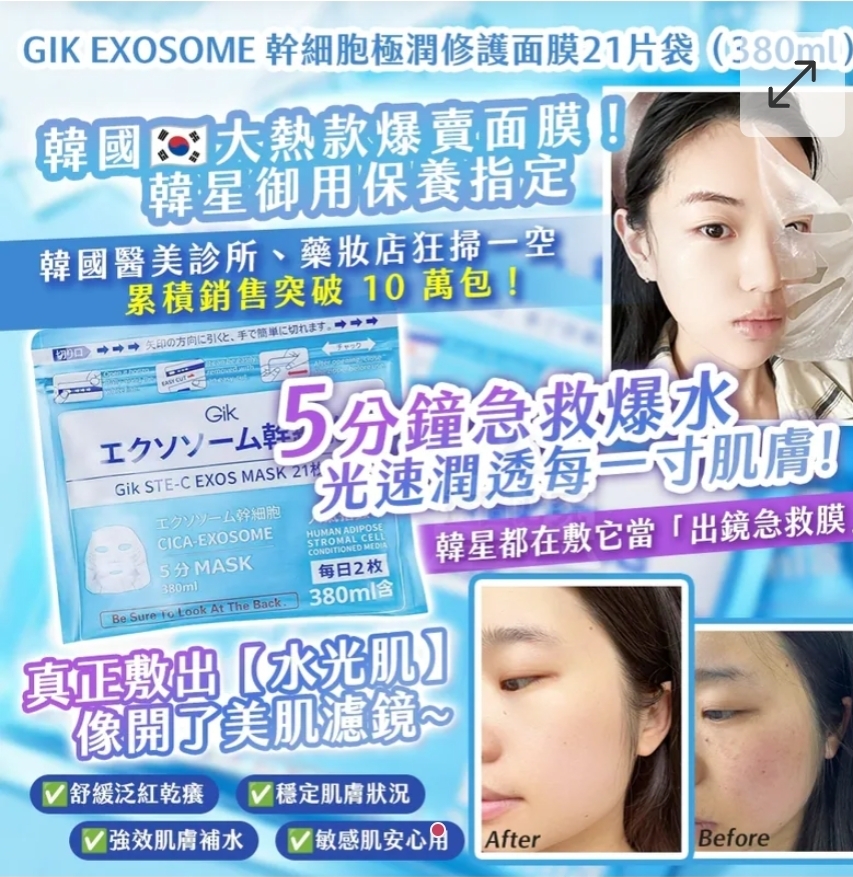 $58袋27片。2袋起$48袋。韓國製造-GIK EXOSOME 幹細 胞極潤修護面膜21片袋 380ml