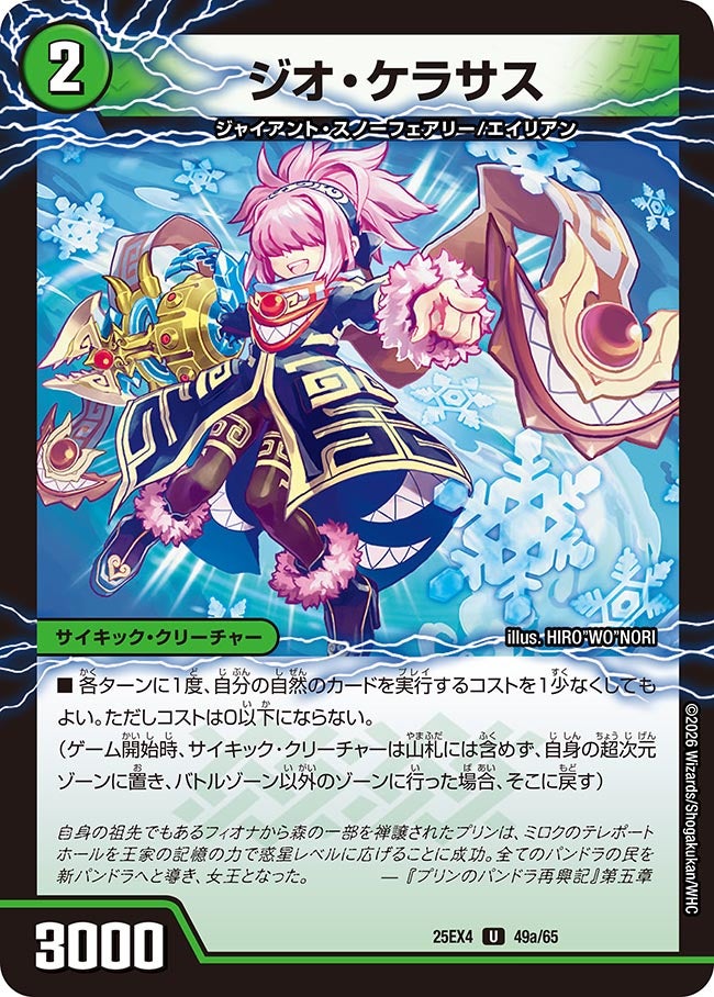 ジオ・ケラサス(DM25EX4 49/65)