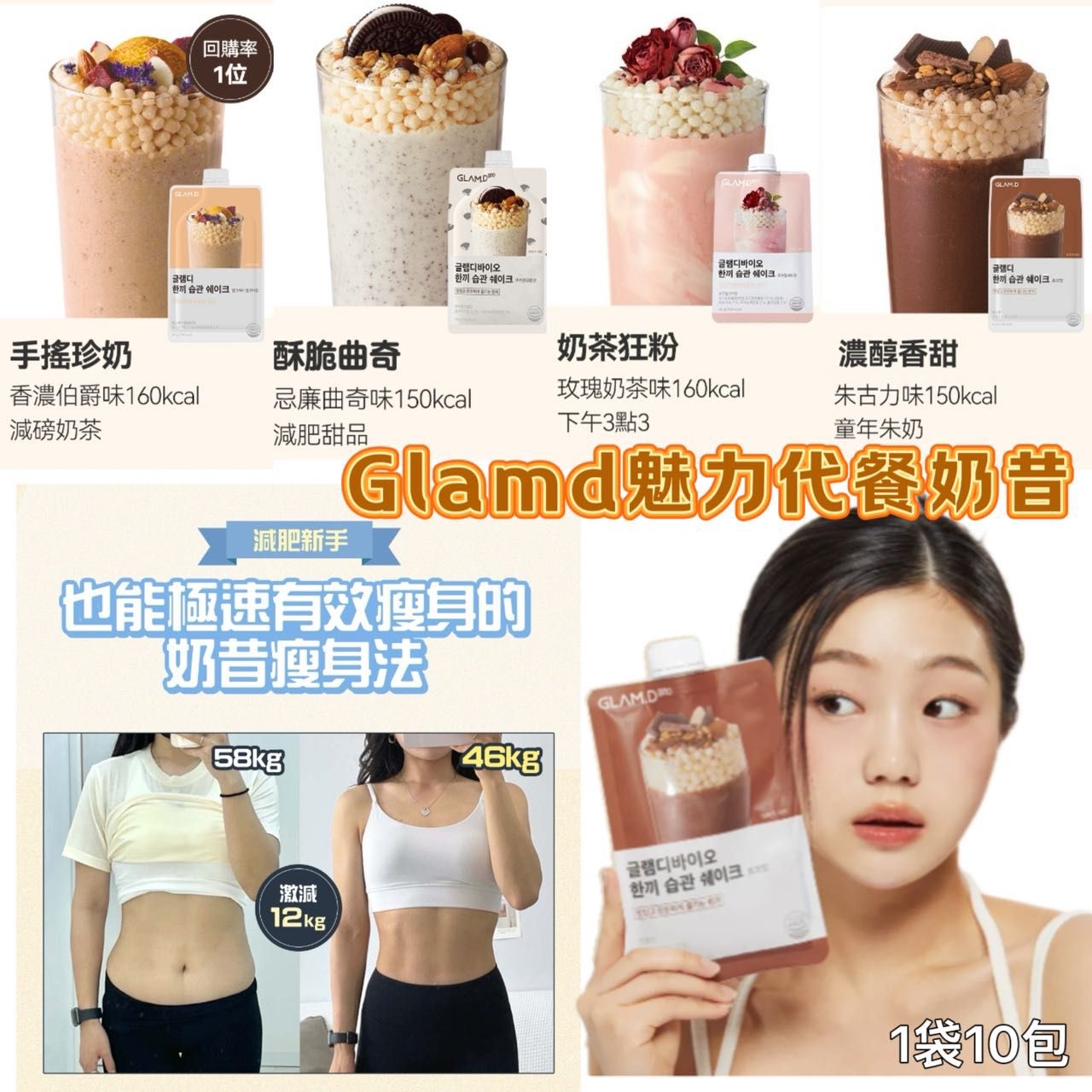🥤GLAM.D 魅力代餐奶昔10包裝🥤 