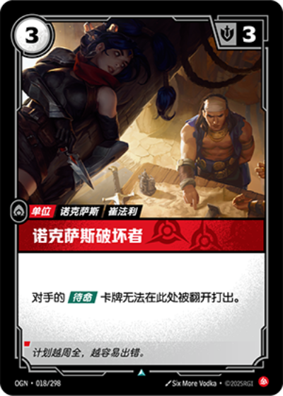 OGN-018 諾克薩斯破壞者