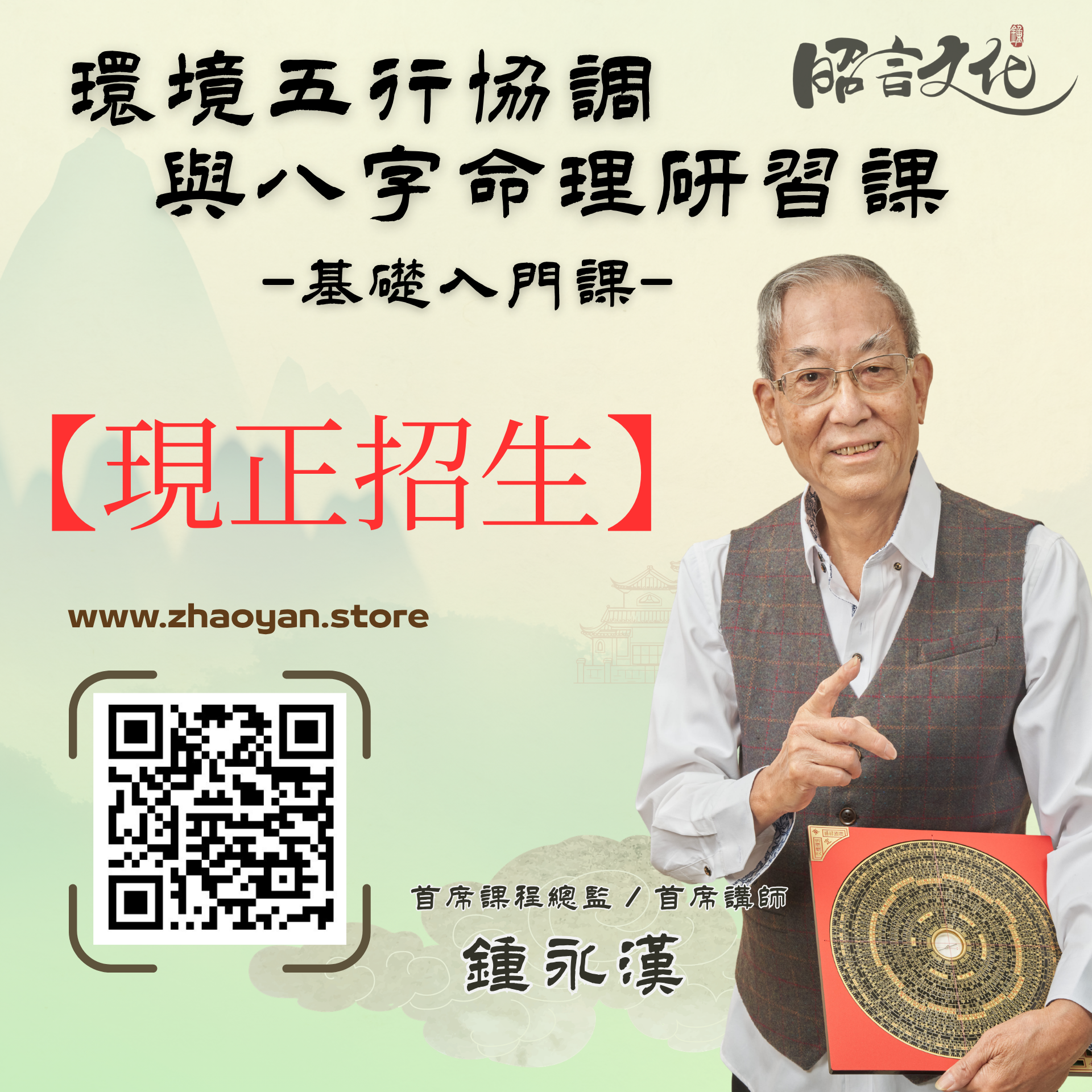 網上報名 : 【環境五行協調與八字命理】- 基礎入門 | 主講: 鍾永漢