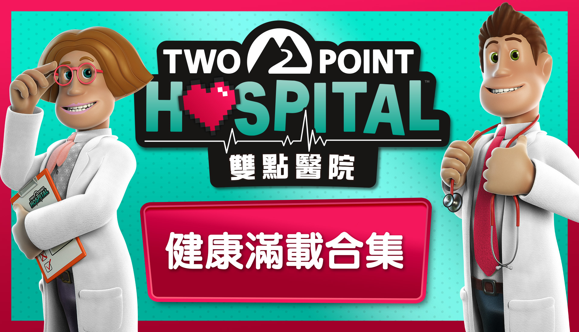 [預訂][行版] NS2 雙點醫院: 健康滿載合集 中文版(訂價HKD268) (訂金HKD100)