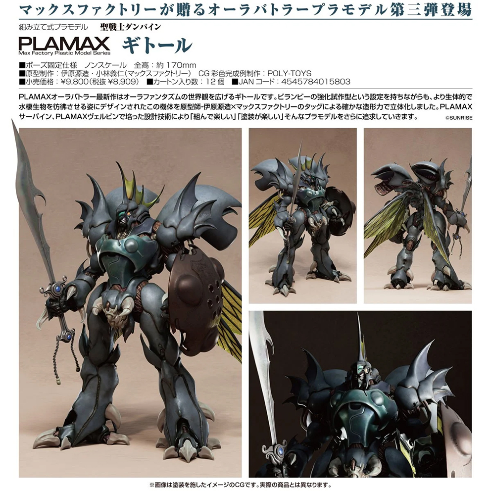 (預訂訂金 $200) (總價 $460) Max Factory PLAMAX 聖戰士丹拜因 基托爾 模型 (行版) Guitorre