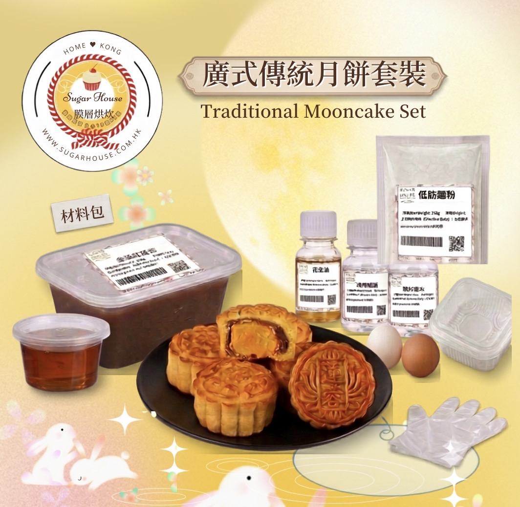 廣式傳統月餅套裝 Traditional Mooncake DIY Set