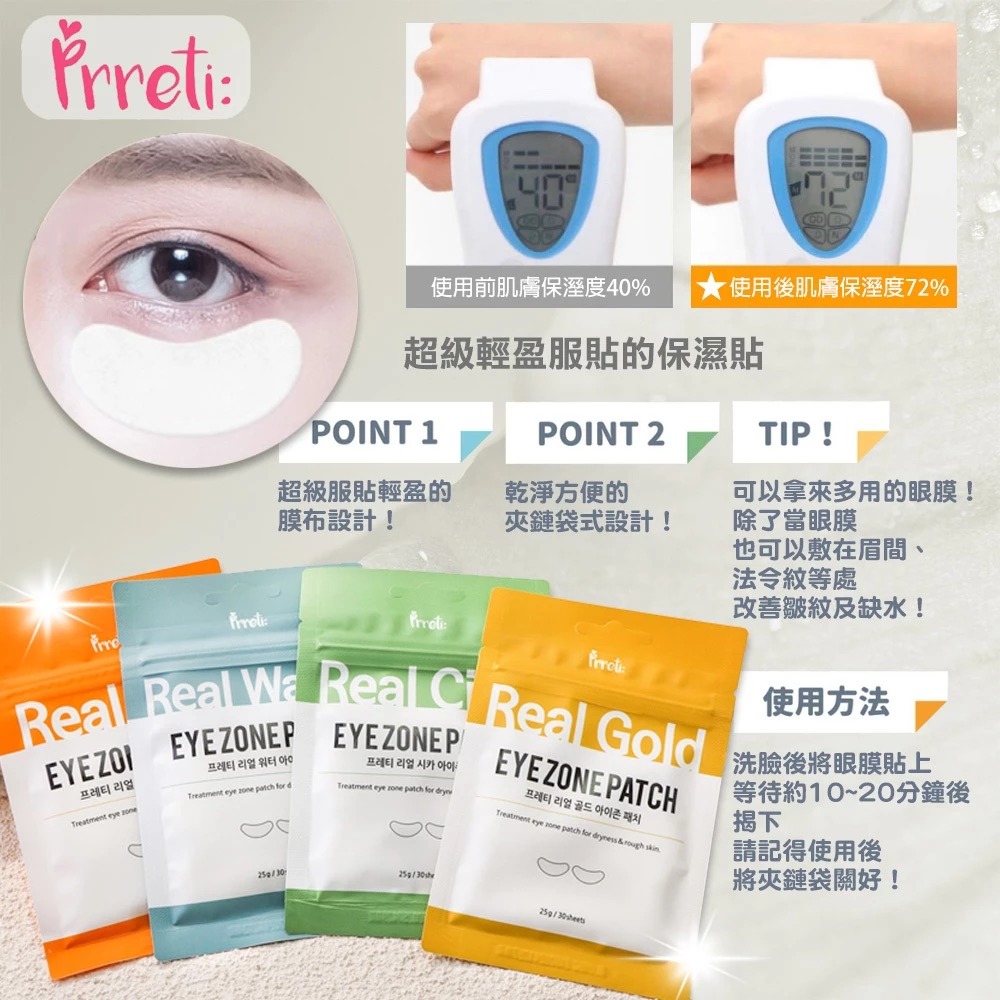 ＜現貨＞韓國Prreti 多功能眼膜-1包30片(一套2包同款）TW251001T03 《售完即止，落單後7-10天出貨》