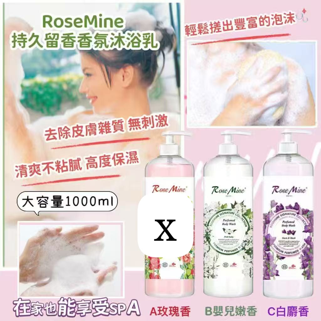韓國🇰🇷RoseMine持久留香香氛沐浴乳1000ml (現貨品)
