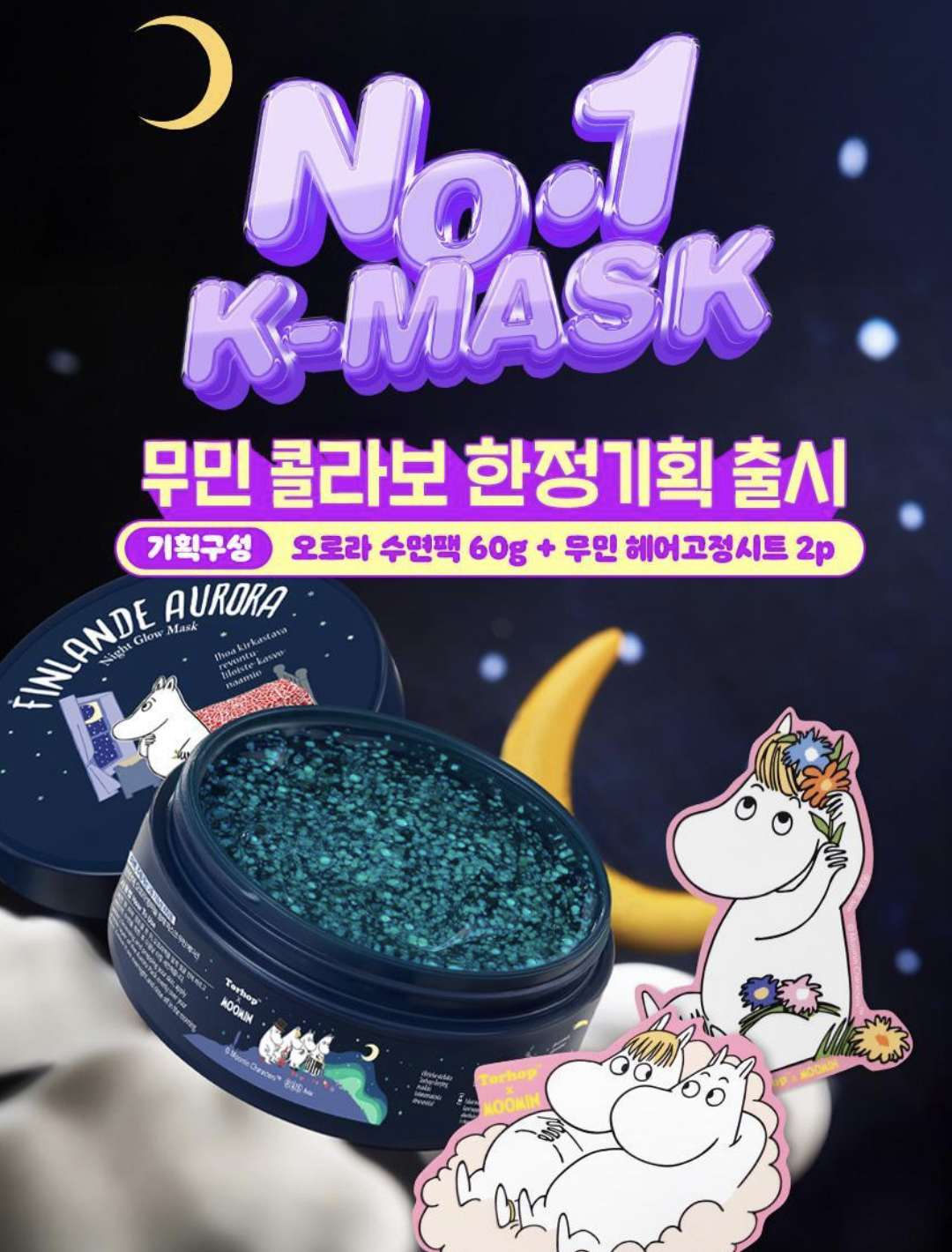 韓國直送 Torhop 芬蘭極光 補濕美白 睡眠面膜 + 送姆明髮片｜Finlande Aurora Night Glow Mask
