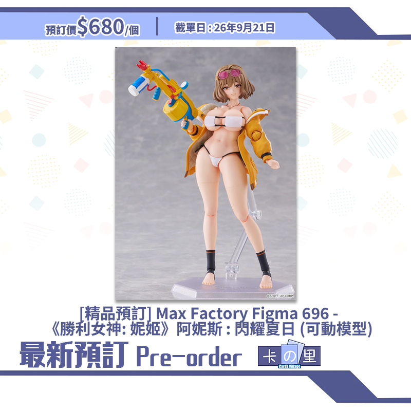 [精品預訂] Max Factory Figma 696 -《勝利女神: 妮姬》阿妮斯 : 閃耀夏日 (可動模型)