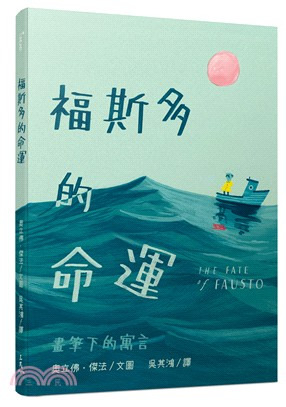 福斯多的命運：畫筆下的寓言