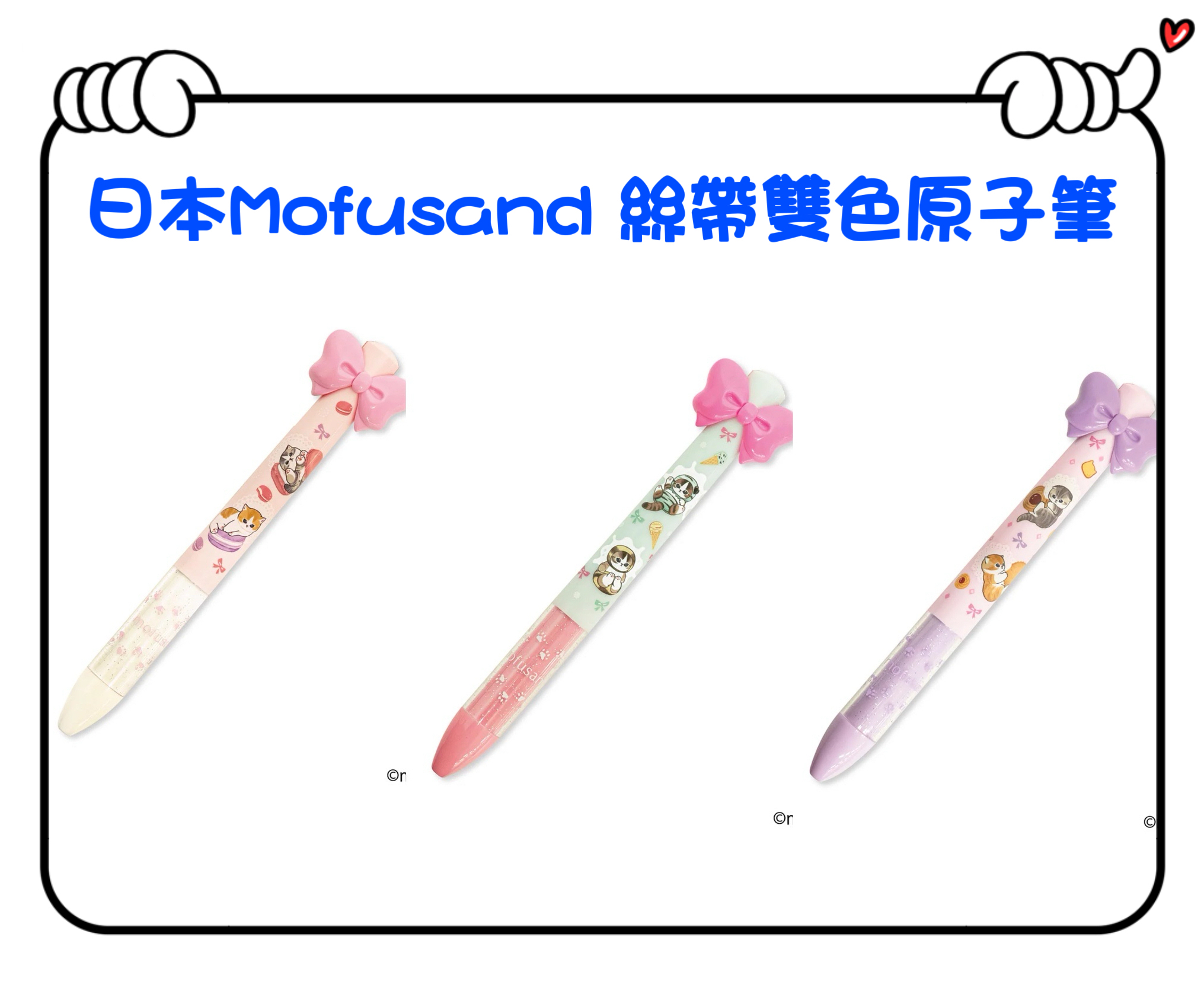 ✈️日本直送🇯🇵預訂🛍日本Mofusand 絲帶雙色原子筆（ 馬卡龍喵 / 冰喵 / 曲奇喵 )