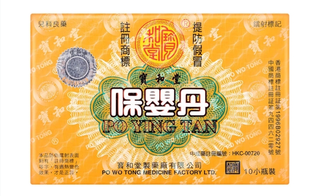 (wc)寶和堂保嬰丹