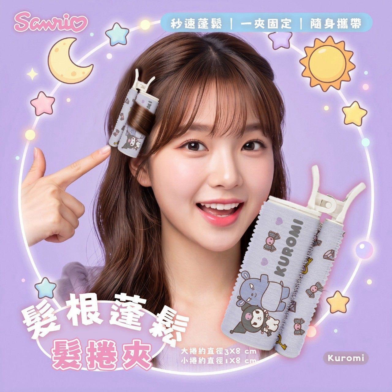 （約10月尾到貨）🇹🇼台灣正版授權 Sanrio 髮根蓬鬆髮捲夾