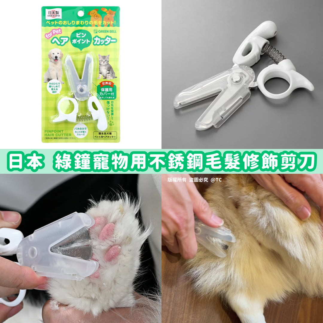 【日本製造 GREEN BELL 寵物用不銹鋼毛髮修飾剪刀】