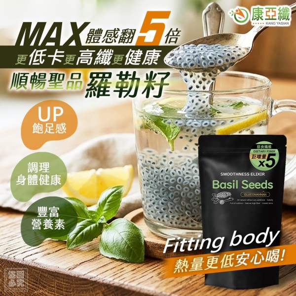 YW260550 - 康亞纖-順暢聖品羅勒籽