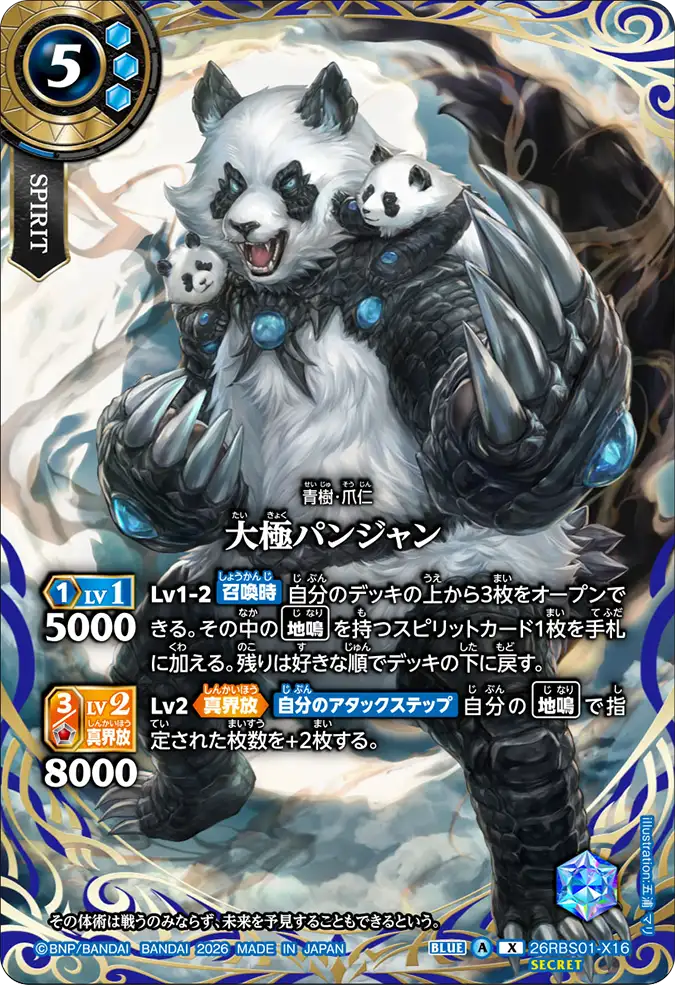 [BS] 26RBS01-X16 [Secret] 大極パンジャン X