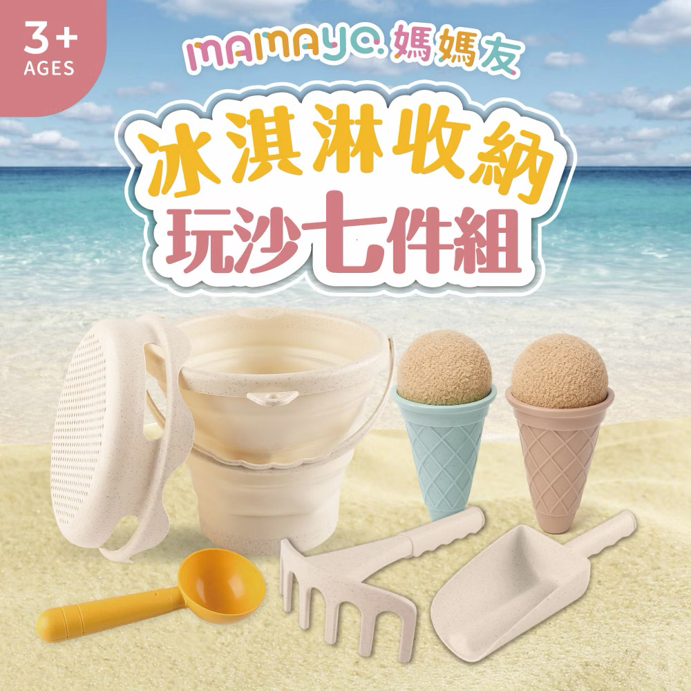 Mamayo冰淇淋玩沙折疊7件組