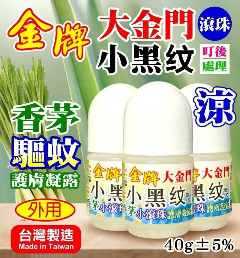 台灣小黑蚊香茅驅蚊滾珠凝露 40ml隨身瓶《一組3瓶》-預計6月底到貨