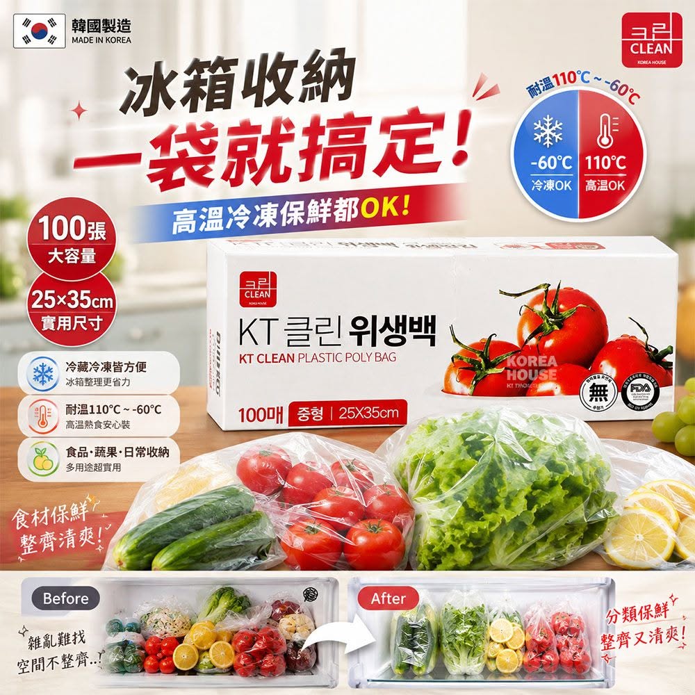 ＜限時預購＞ 韓國🇰🇷 KT CLEAN 多用途耐冷耐熱食品保鮮袋25×35cm 100入(1套2盒) TW260916P03 《19/9截單，預計12月中旬到港》
