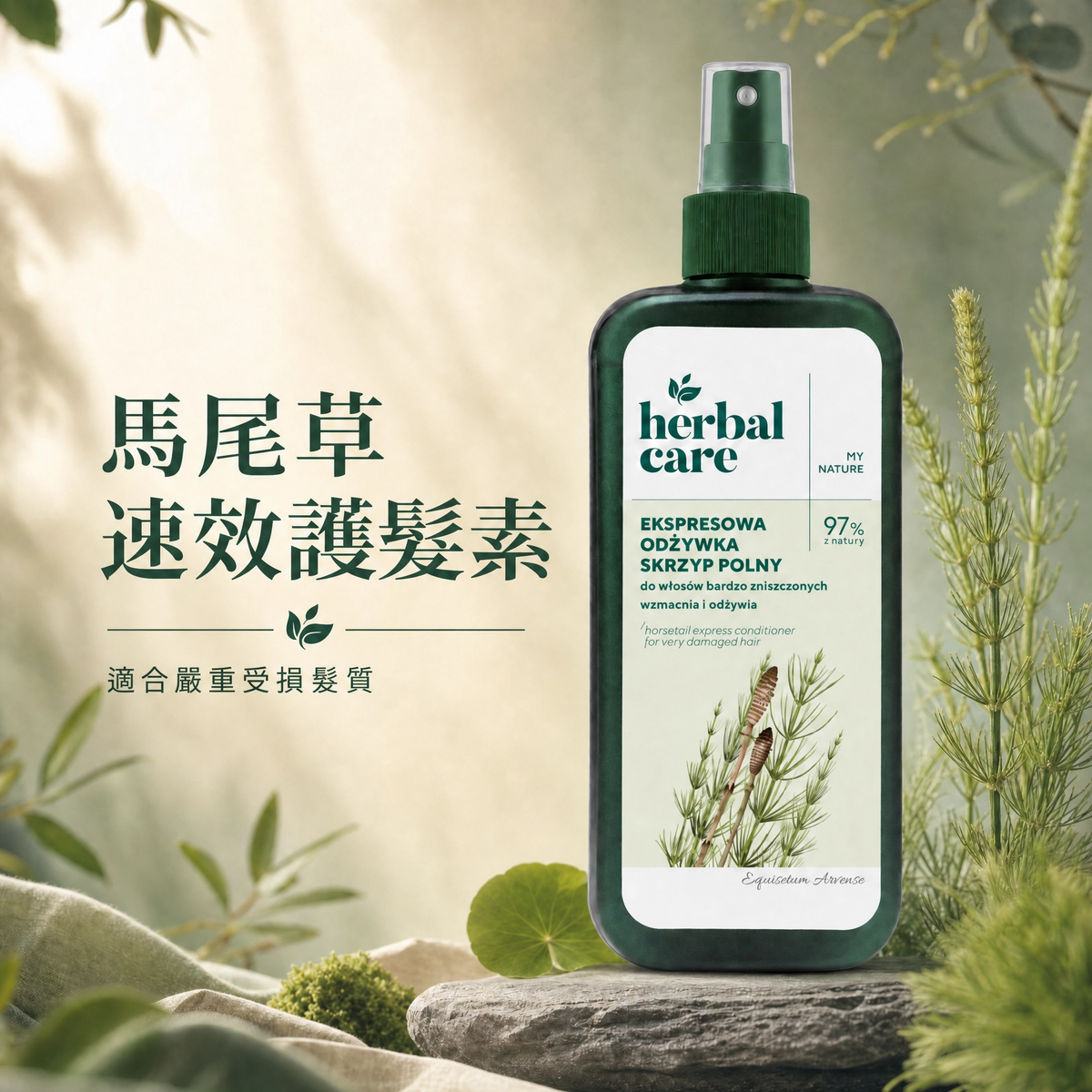 Herbal Care Horsetail Conditioner Spray 馬尾草強韌修護免沖洗護髮噴霧 200ml｜防斷髮 防毛躁開叉 豐盈濃密 脆弱受損髮質適用