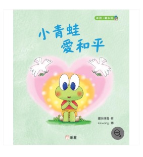 新雅 小青蛙愛和平