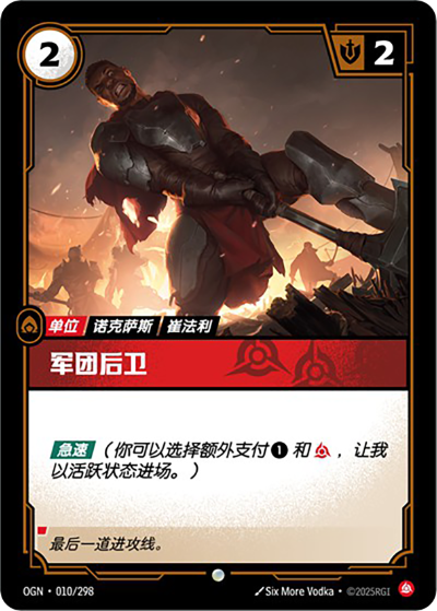 OGN-010 軍團後衛