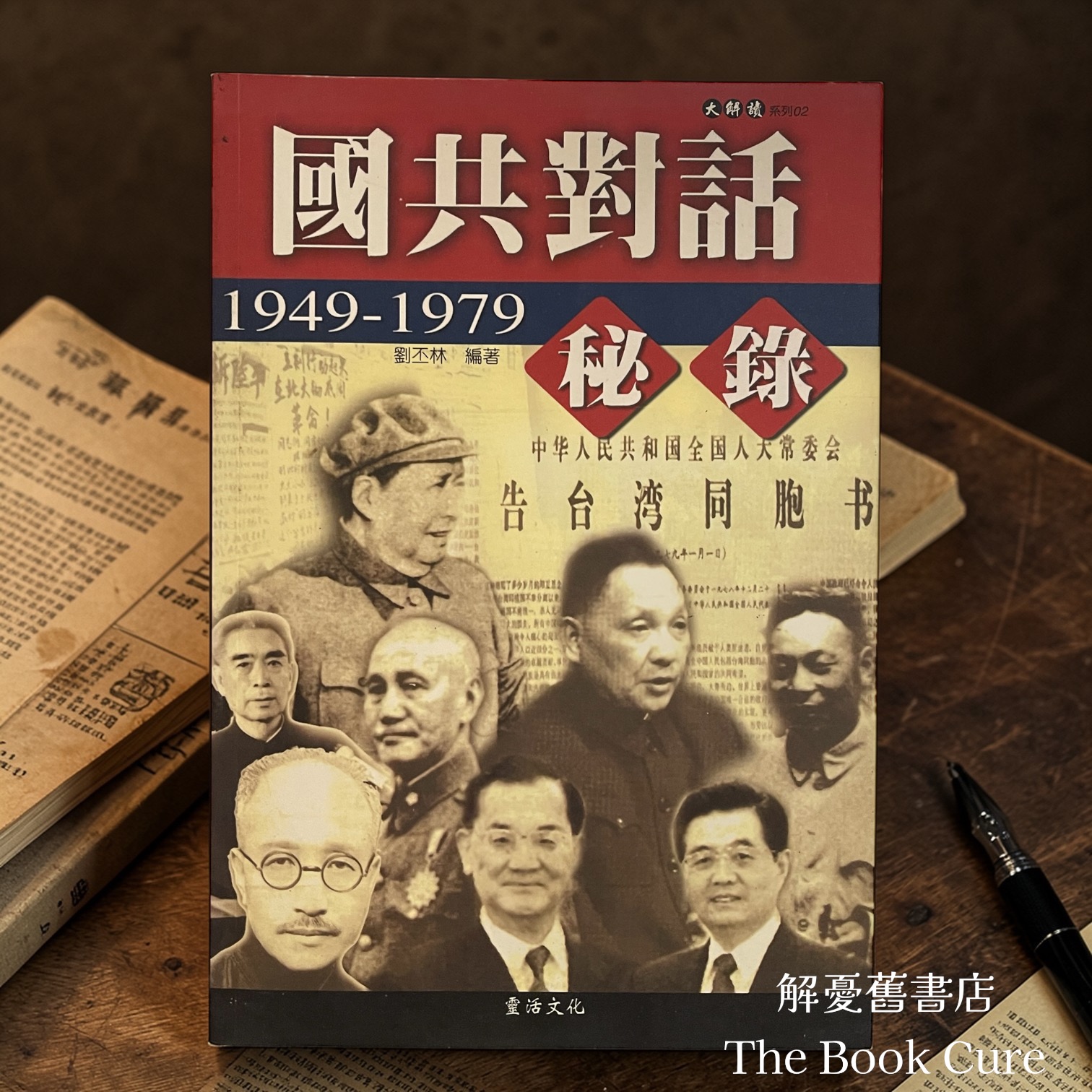 國共對話秘錄 / 劉丕林 編著