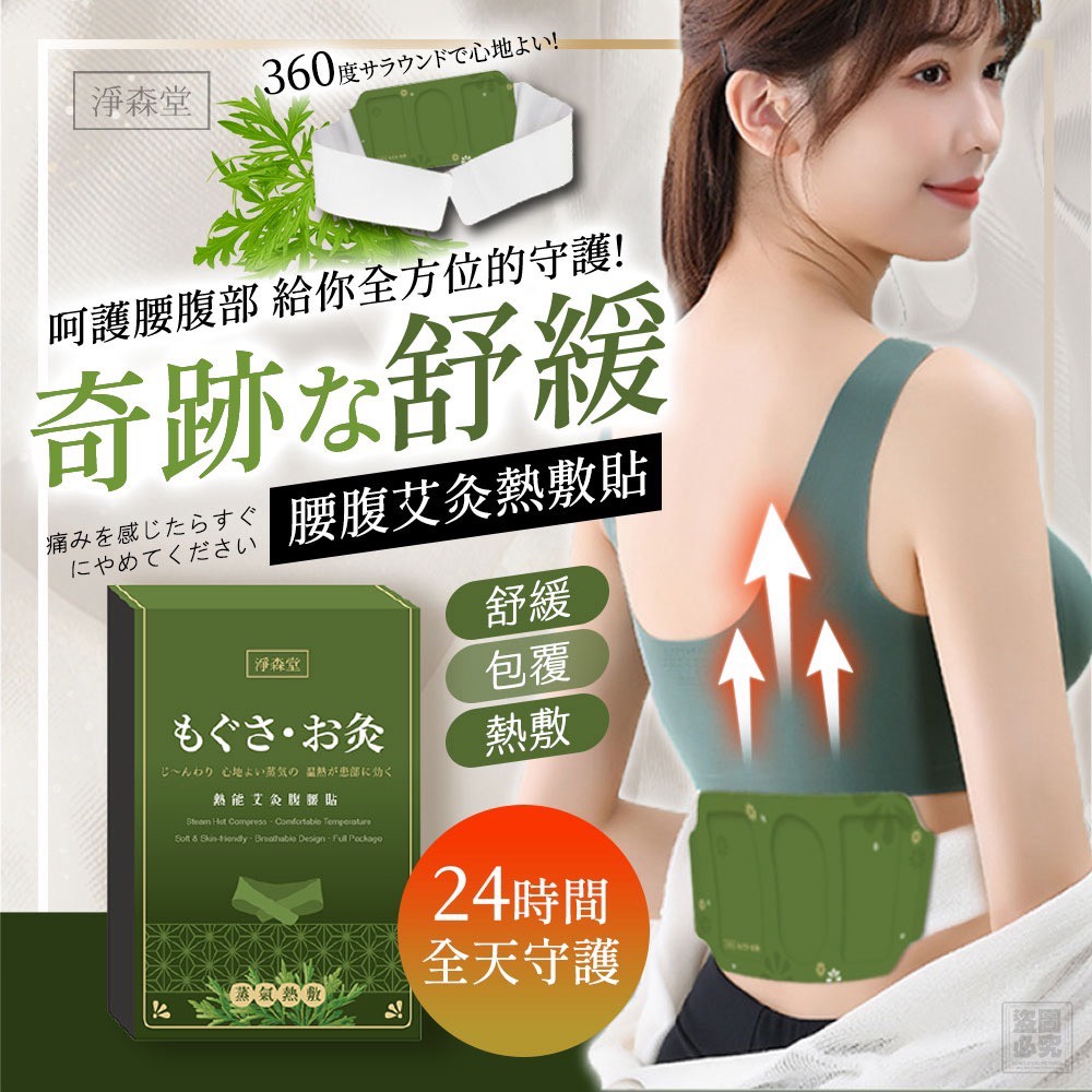 台灣淨森堂 - 腰腹艾灸熱敷貼 3入