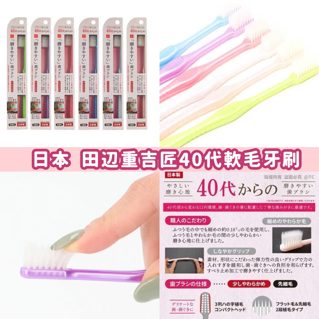 田辺重吉匠40代軟毛牙刷 - 02260102