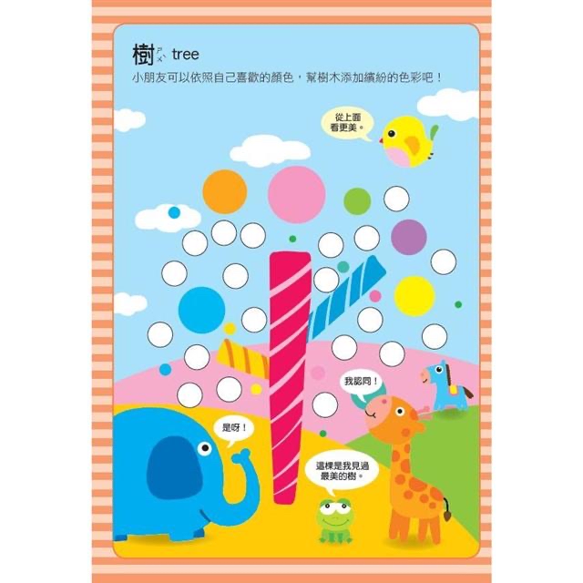 風車 歡樂派對：寶寶巧手大圓圓貼
