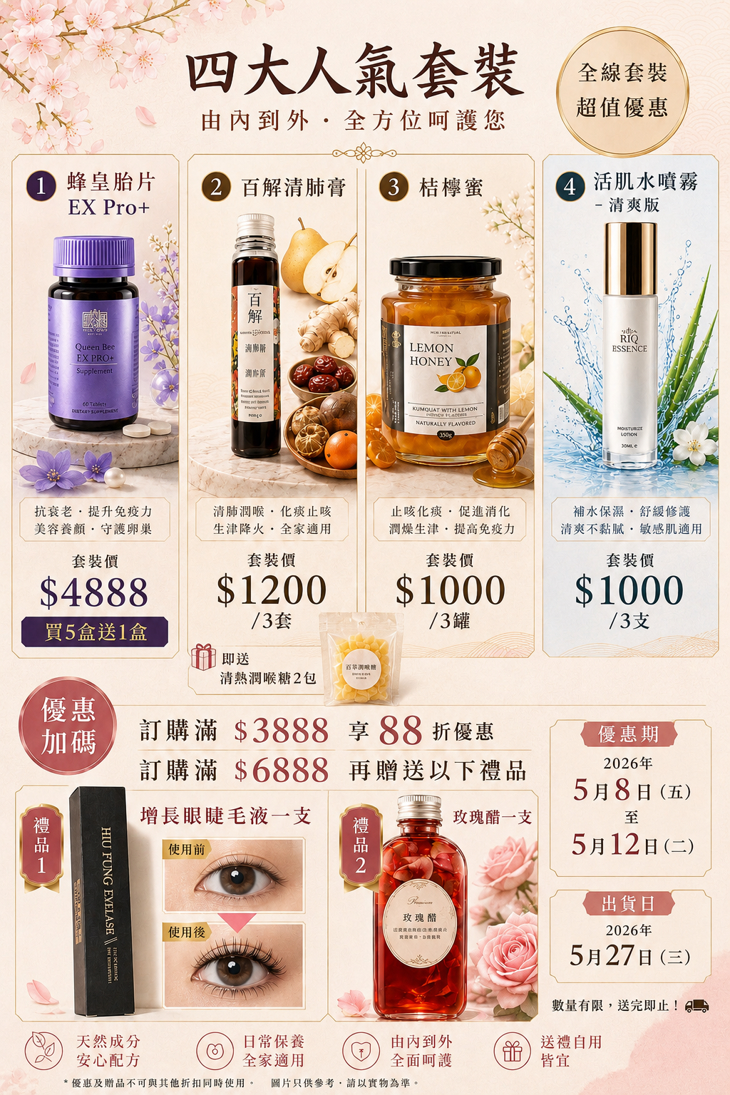 預購27/5出貨 🚚 🌸【四大人氣套裝限時優惠】🌸