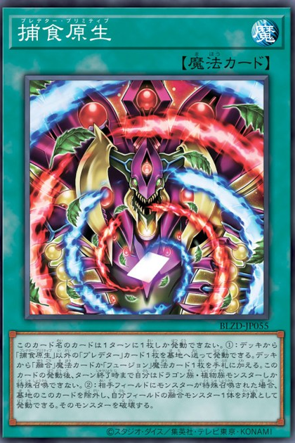 BLZD-JP055 捕食原生