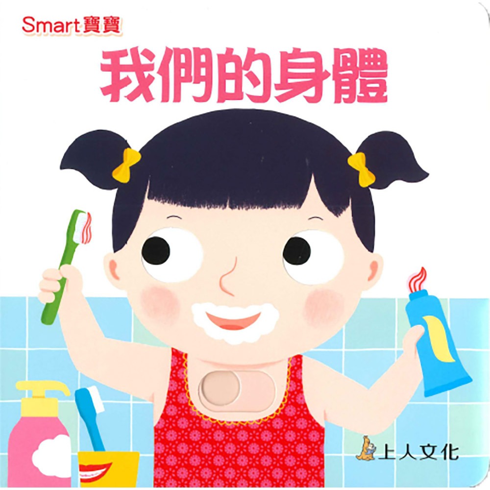 上人 Smart寶寶-我們的身體