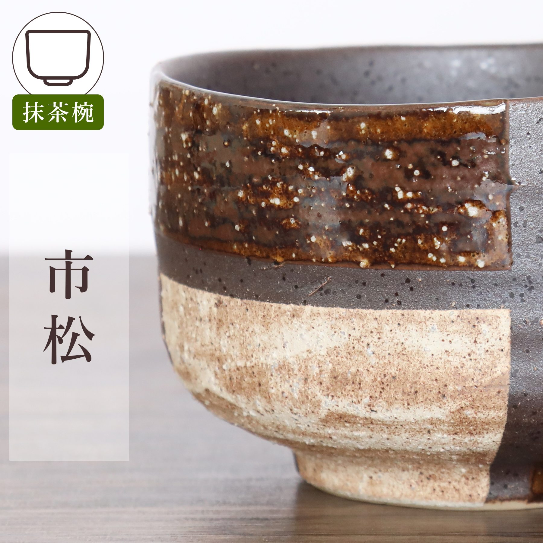 【靜心必備】日本製美濃燒抹茶碗、茶筅、茶勺 - 三件套裝
