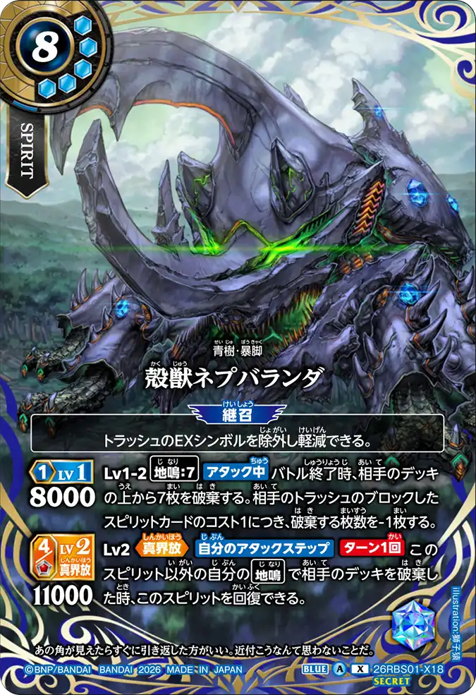 [BS] 26RBS01-X18 [Secret] 殻獣ネプバランダ X