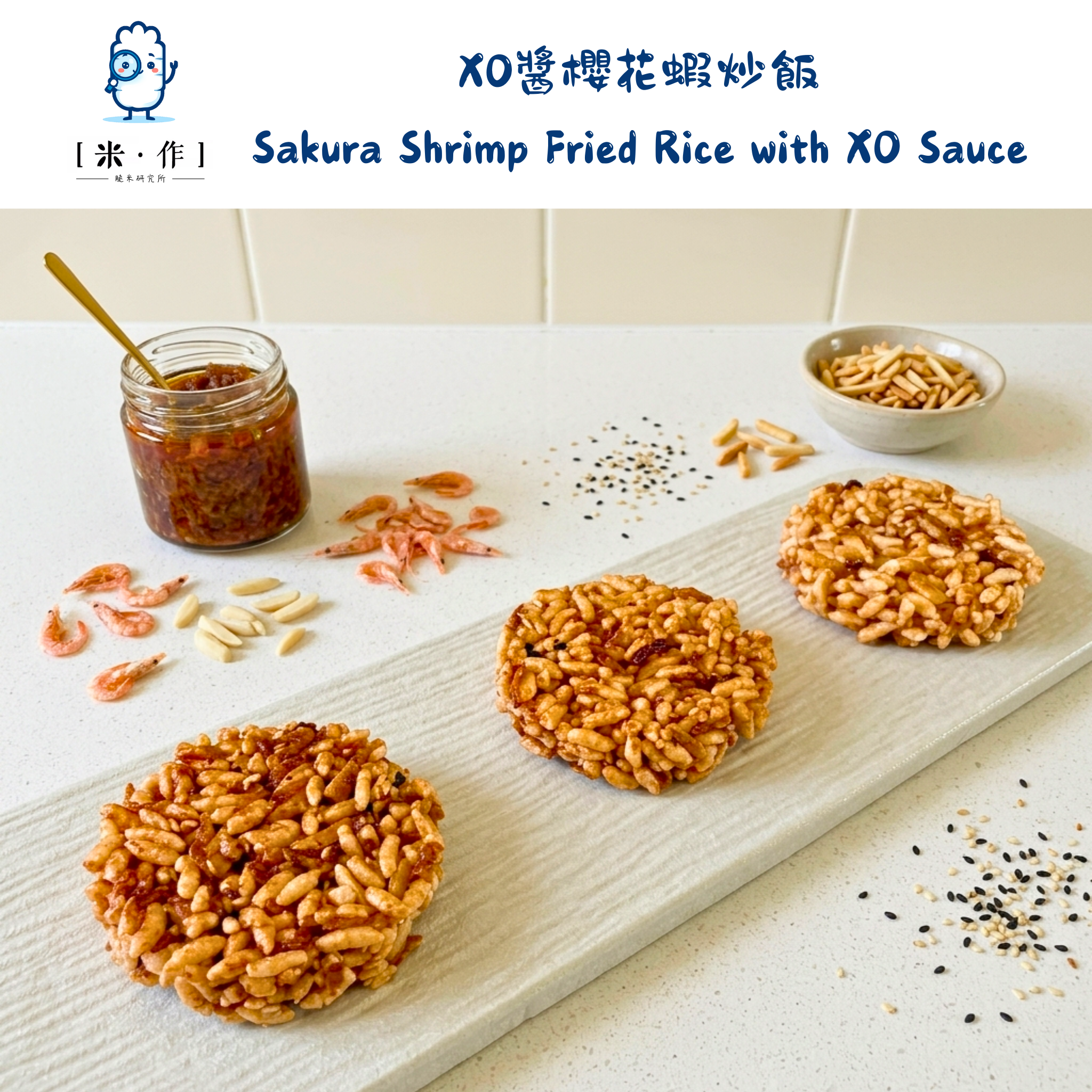 [米 · 作] XO醬櫻花蝦炒飯