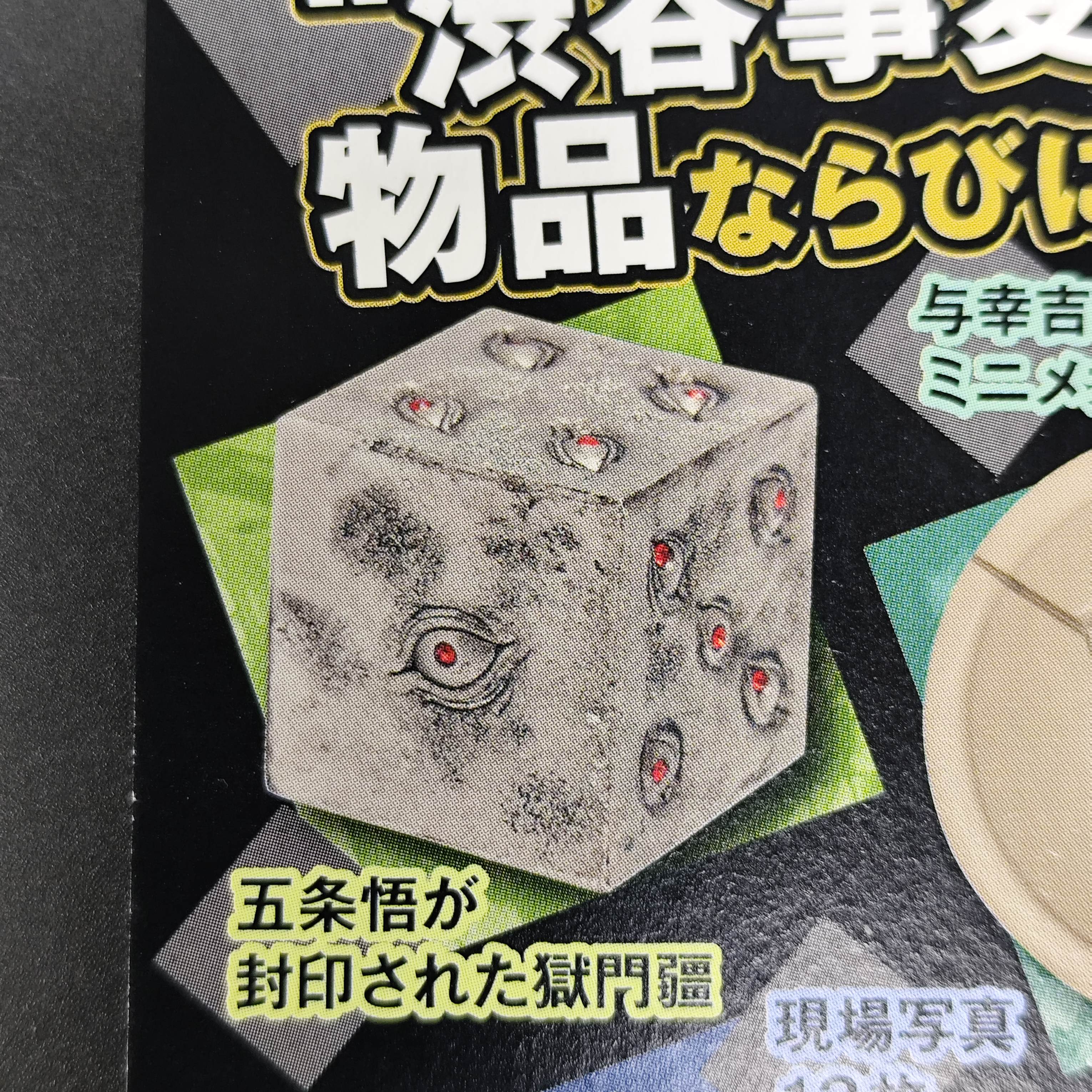 咒術迴戰 封印五条悟獄門疆 週邊擺設 [平行進口] AA06458