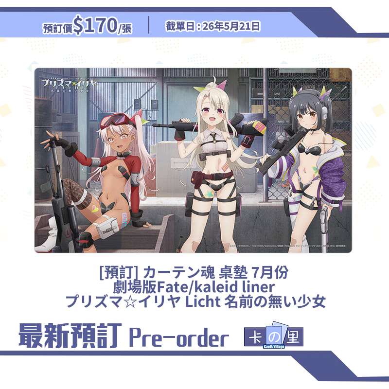 [預訂] カーテン魂 桌墊 7月份  劇場版Fate/kaleid liner  プリズマ☆イリヤ Licht 名前の無い少女