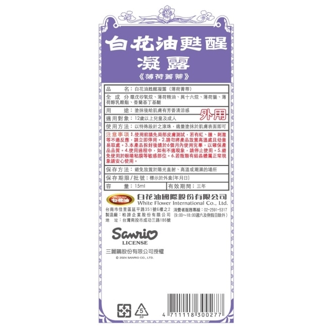 和興白花油 x Sanrio 台灣限量版甦醒凝露15ML