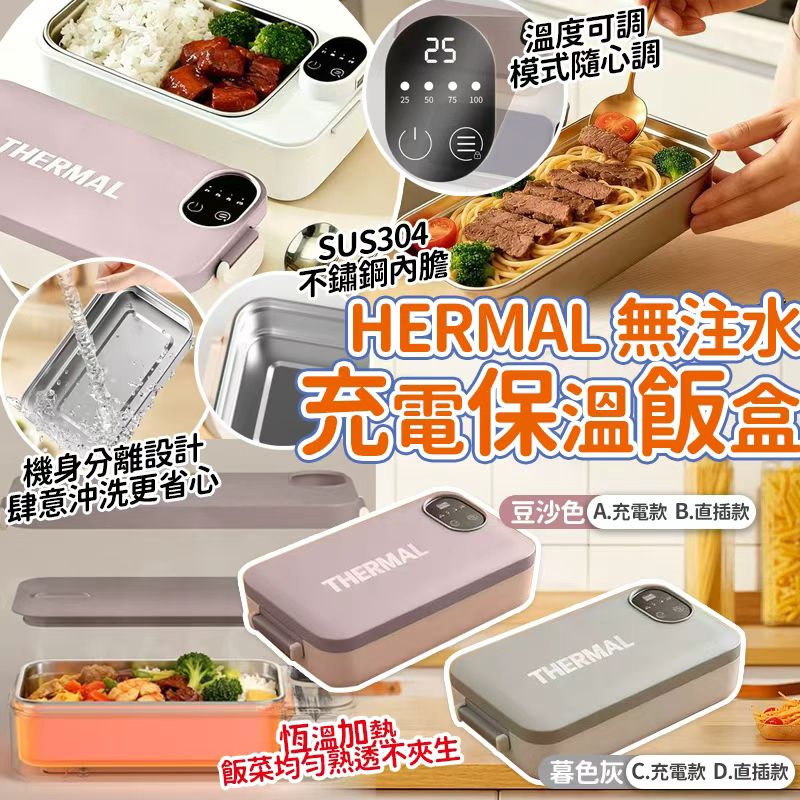  【預訂】THERMAL 無注水304充電加熱保溫飯盒
